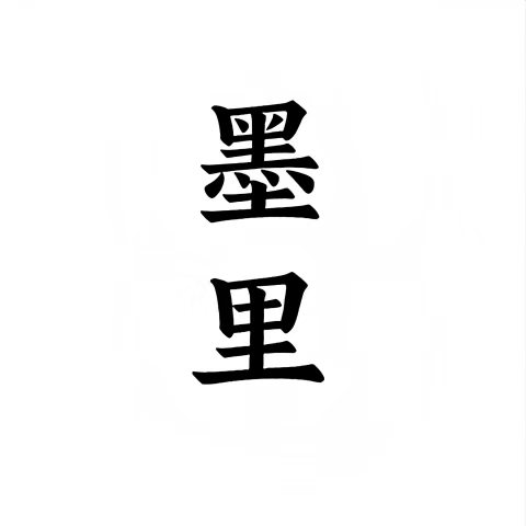 墨里·Eink墨水屏阅读器电纸书APP应用